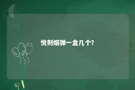 悦刻烟弹一盒几个？ 